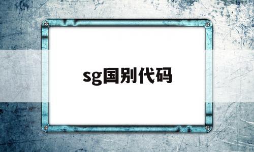 sg国别代码(国别代码是多少)