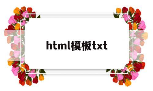 html模板txt(html模板语法)