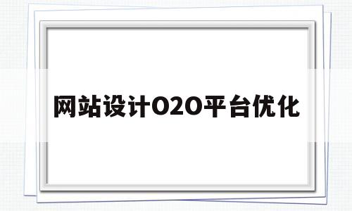 网站设计O2O平台优化(网站原型设计五要素),网站设计O2O平台优化,第1张 网站设计O2O平台优化(网站原型设计五要素),网站设计O2O平台优化(网站原型设计五要素),网站设计O2O平台优化,第1张