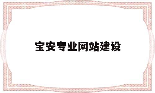 宝安专业网站建设(宝安网站建设公司),宝安专业网站建设,第1张 宝安专业网站建设(宝安网站建设公司),宝安专业网站建设(宝安网站建设公司),宝安专业网站建设,第1张