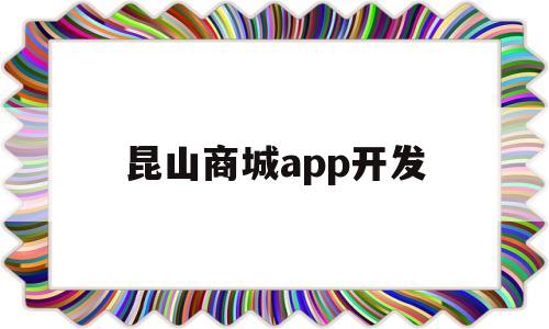 昆山商城app开发(昆山商厦网购平台),昆山商城app开发,第1张 昆山商城app开发(昆山商厦网购平台),昆山商城app开发(昆山商厦网购平台),昆山商城app开发,第1张