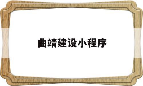 曲靖建设小程序(曲靖市建设工程招标网),曲靖建设小程序,第1张 曲靖建设小程序(曲靖市建设工程招标网),曲靖建设小程序(曲靖市建设工程招标网),曲靖建设小程序,第1张