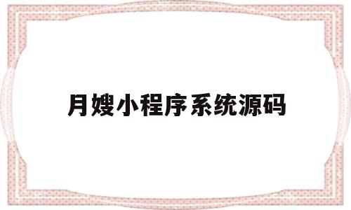 月嫂小程序系统源码(月嫂联盟公众号),月嫂小程序系统源码,第1张 月嫂小程序系统源码(月嫂联盟公众号),月嫂小程序系统源码(月嫂联盟公众号),月嫂小程序系统源码,第1张