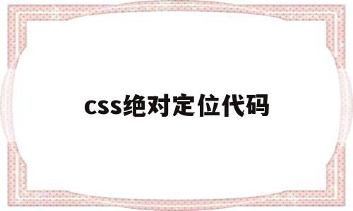 css绝对定位代码(css设置绝对定位设置距离),css绝对定位代码,第1张 css绝对定位代码(css设置绝对定位设置距离),css绝对定位代码(css设置绝对定位设置距离),css绝对定位代码,第1张