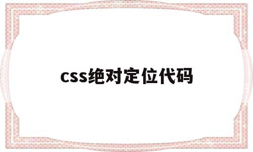 css绝对定位代码(css设置绝对定位设置距离)