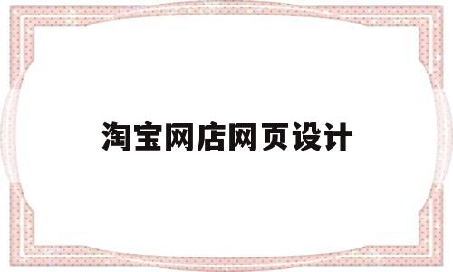 淘宝网店网页设计(淘宝店铺网站设计),淘宝网店网页设计,第1张 淘宝网店网页设计(淘宝店铺网站设计),淘宝网店网页设计(淘宝店铺网站设计),淘宝网店网页设计,第1张