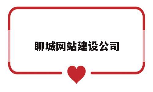 聊城网站建设公司(济宁网站建设公司),聊城网站建设公司,第1张 聊城网站建设公司(济宁网站建设公司),聊城网站建设公司(济宁网站建设公司),聊城网站建设公司,第1张