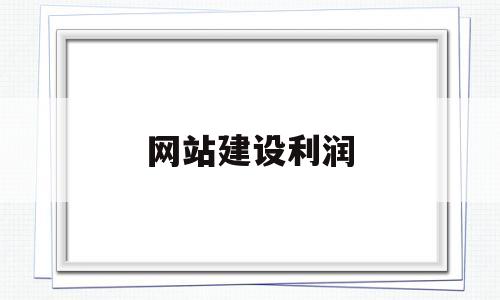网站建设利润(网站建设价钱),网站建设利润(网站建设价钱),网站建设利润,第1张
