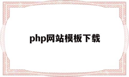 php网站模板下载(php网站模板免费下载)