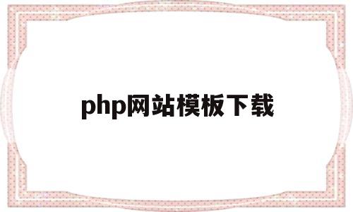 php网站模板下载(php网站模板免费下载),php网站模板下载(php网站模板免费下载),php网站模板下载,第1张