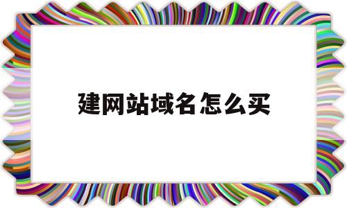 建网站域名怎么买(网站域名怎么注册那些网站),建网站域名怎么买,第1张 建网站域名怎么买(网站域名怎么注册那些网站),建网站域名怎么买(网站域名怎么注册那些网站),建网站域名怎么买,第1张
