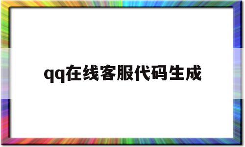 qq在线客服代码生成(在线客服系统),qq在线客服代码生成,第1张 qq在线客服代码生成(在线客服系统),qq在线客服代码生成(在线客服系统),qq在线客服代码生成,第1张