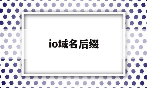 io域名后缀(io域名后缀和left有啥区别)
