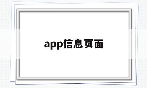 app信息页面(如何设置app消息显示),app信息页面(如何设置app消息显示),app信息页面,第1张