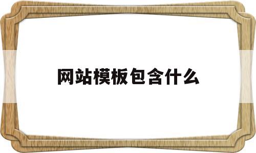 网站模板包含什么(网站模板类型),网站模板包含什么(网站模板类型),网站模板包含什么,第1张