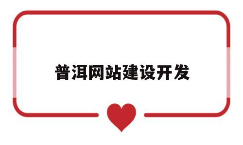 普洱网站建设开发(普洱门户网站),普洱网站建设开发(普洱门户网站),普洱网站建设开发,第1张
