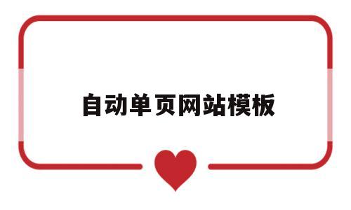 自动单页网站模板(网站单页源码),自动单页网站模板(网站单页源码),自动单页网站模板,第1张
