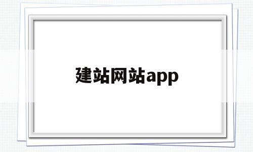 建站网站app(建站网站源码),建站网站app(建站网站源码),建站网站app,第1张