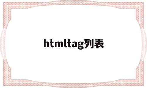 htmltag列表(html常见列表)