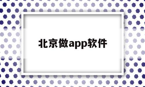 北京做app软件(北京app制作公司哪家好),北京做app软件(北京app制作公司哪家好),北京做app软件,第1张