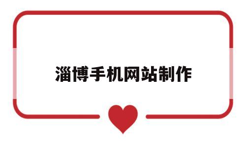 淄博手机网站制作(淄博手机网站制作公司),淄博手机网站制作(淄博手机网站制作公司),淄博手机网站制作,第1张