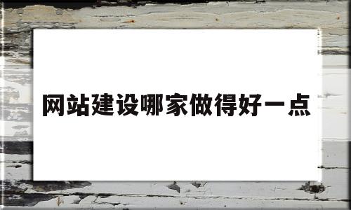 网站建设哪家做得好一点(网站建站哪家好),网站建设哪家做得好一点(网站建站哪家好),网站建设哪家做得好一点,第1张