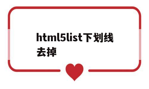 html5list下划线去掉(html5怎么取消下划线),html5list下划线去掉(html5怎么取消下划线),html5list下划线去掉,第1张