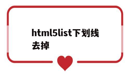 html5list下划线去掉(html5怎么取消下划线)