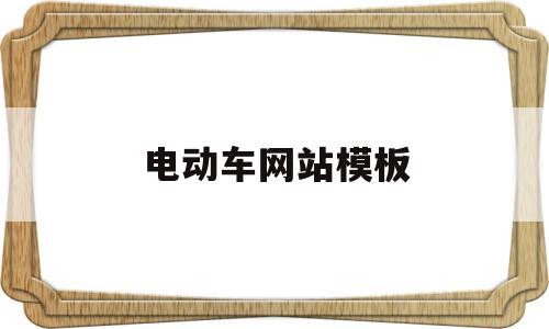电动车网站模板(电动车互联网平台),电动车网站模板,第1张 电动车网站模板(电动车互联网平台),电动车网站模板(电动车互联网平台),电动车网站模板,第1张