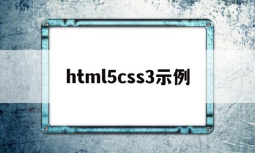 html5css3示例(html5 css3教程)