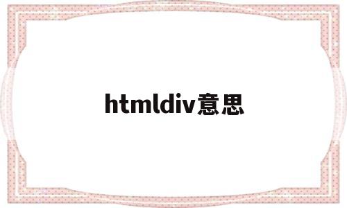 htmldiv意思(html,div)