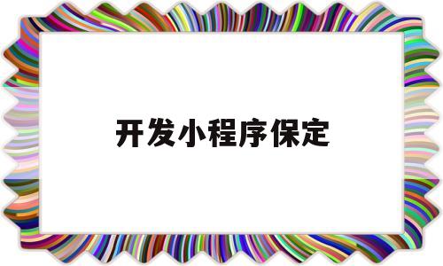开发小程序保定(小程序 开发版),开发小程序保定(小程序 开发版),开发小程序保定,第1张