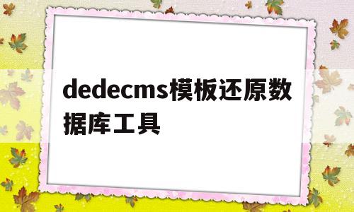 dedecms模板还原数据库工具(在dedecms中,如何模板建站),dedecms模板还原数据库工具(在dedecms中,如何模板建站),dedecms模板还原数据库工具,第1张