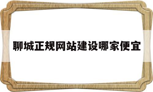 聊城正规网站建设哪家便宜(聊城社交网站),聊城正规网站建设哪家便宜,第1张 聊城正规网站建设哪家便宜(聊城社交网站),聊城正规网站建设哪家便宜(聊城社交网站),聊城正规网站建设哪家便宜,第1张
