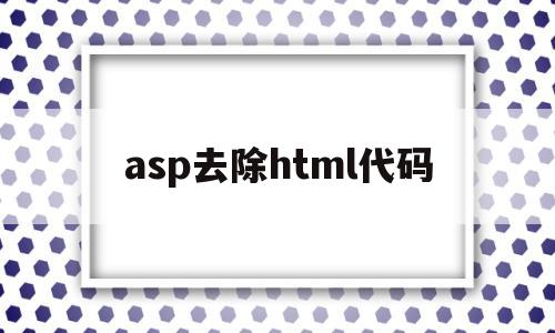 asp去除html代码(清除html),asp去除html代码(清除html),asp去除html代码,第1张