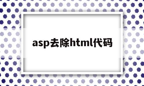 asp去除html代码(清除html)