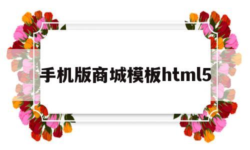 手机版商城模板html5(html 手机购物模板),手机版商城模板html5,第1张 手机版商城模板html5(html 手机购物模板),手机版商城模板html5(html 手机购物模板),手机版商城模板html5,第1张