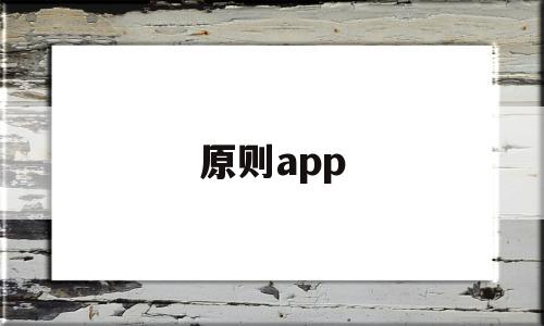 原则app(原则崩坏小说),原则app(原则崩坏小说),原则app,第1张