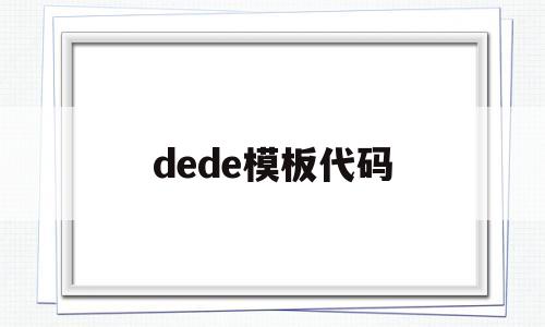 dede模板代码(dede模板修改教学)