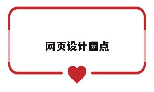 网页设计圆点(网页设计圆点怎么弄),网页设计圆点(网页设计圆点怎么弄),网页设计圆点,第1张