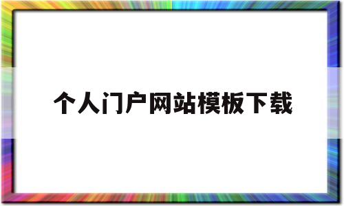 个人门户网站模板下载(门户网站模板 免费),个人门户网站模板下载(门户网站模板 免费),个人门户网站模板下载,第1张