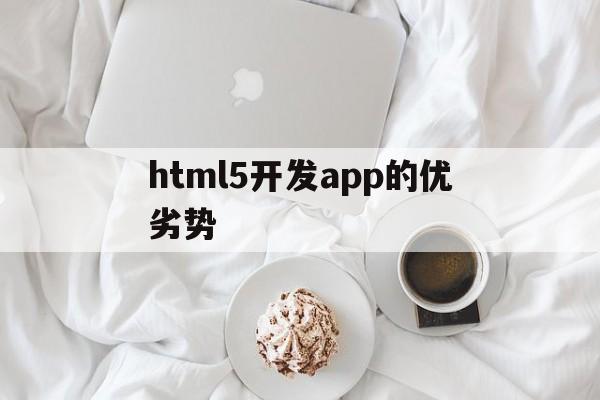 html5开发app的优劣势(html5 app应用开发教程)