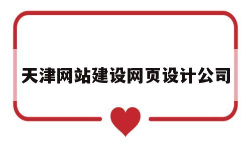 天津网站建设网页设计公司(天津网站建设网页设计公司),天津网站建设网页设计公司(天津网站建设网页设计公司),天津网站建设网页设计公司,第1张
