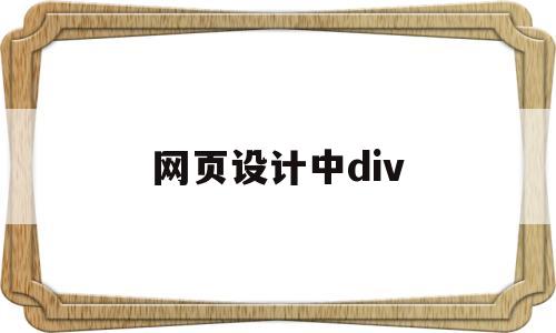 网页设计中div(网页设计中div+css指的是什么?),网页设计中div(网页设计中div+css指的是什么?),网页设计中div,第1张