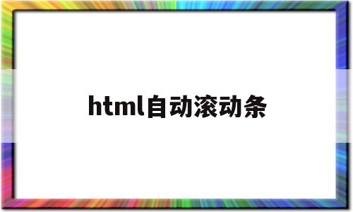 html自动滚动条(html垂直滚动条代码)