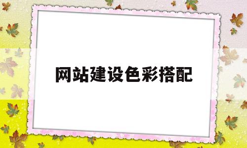 网站建设色彩搭配(网站设计颜色搭配方案),网站建设色彩搭配,第1张 网站建设色彩搭配(网站设计颜色搭配方案),网站建设色彩搭配(网站设计颜色搭配方案),网站建设色彩搭配,第1张