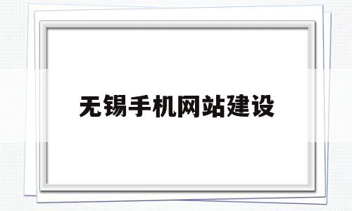 无锡手机网站建设(无锡网站建设策划方案),无锡手机网站建设,第1张 无锡手机网站建设(无锡网站建设策划方案),无锡手机网站建设(无锡网站建设策划方案),无锡手机网站建设,第1张