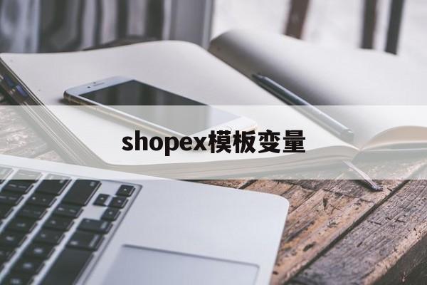 shopex模板变量(shopxo模板)