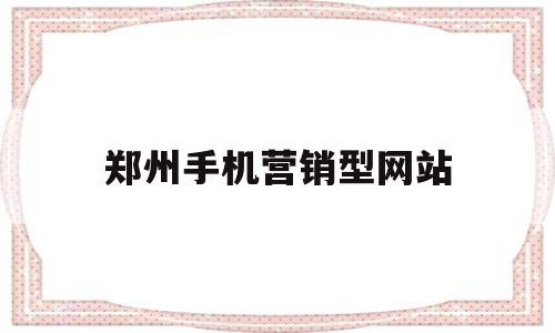 郑州手机营销型网站(郑州手机市场),郑州手机营销型网站(郑州手机市场),郑州手机营销型网站,第1张