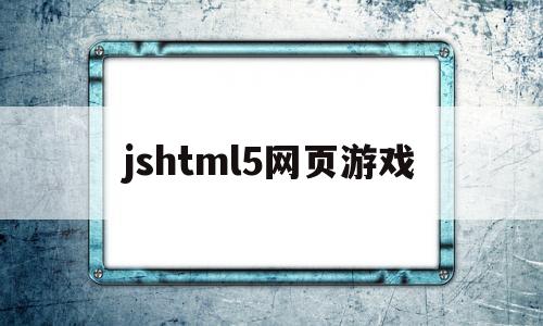 jshtml5网页游戏(html网页小游戏),jshtml5网页游戏(html网页小游戏),jshtml5网页游戏,第1张